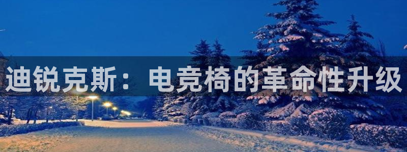 泛亚电竞avia：迪锐克斯：电竞椅的革命性升级