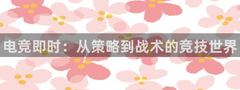 泛亚电竞手机版下载：电竞即时：从策略到战术的竞技世界
