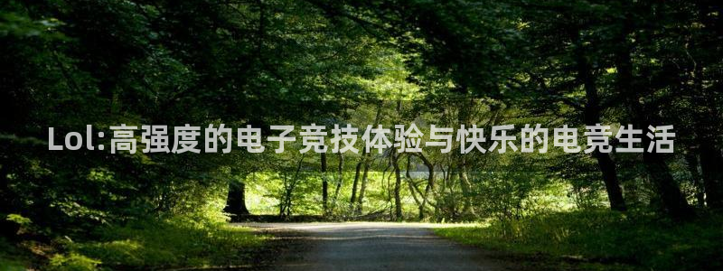 泛亚电竞不结算：Lol:高强度的电子竞技体验与快乐的电竞生活